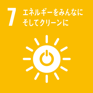 脱炭素社会の実現に向けて